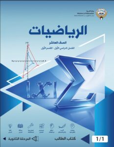 كتاب الرياضيات للصف العاشر الفصل الأول