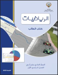 كتاب الطالب رياضيات للصف الحادي عشر أدبي الفصل الأول