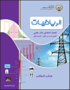 كتاب الطالب رياضيات للصف الحادي عشر علمي الفصل الأول