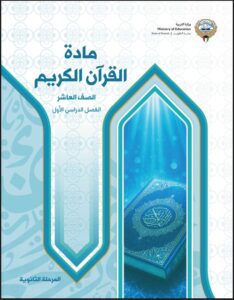 كتاب الطالب في مادة القرآن الكريم للصف العاشر الفصل الأول