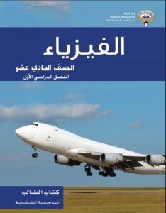 كتاب الطالب فيزياء للصف الحادي عشر الفصل الأول