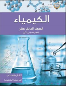 كتاب الطالب كيمياء للصف الحادي عشر الفصل الأول