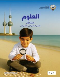 كتاب العلوم الصف الأول الإبتدائي الفصل الأول