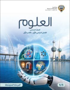 كتاب العلوم الصف السادس الفصل الأول