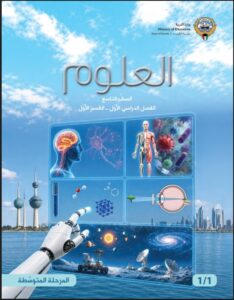 كتاب العلوم للصف التاسع الفصل الأول