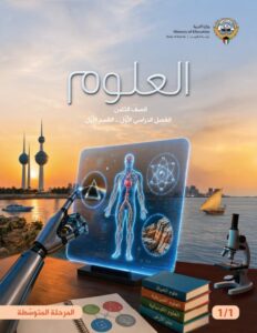 كتاب العلوم للصف الثامن الفصل الأول