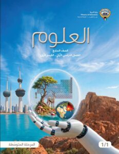 كتاب العلوم للصف السابع الفصل الأول