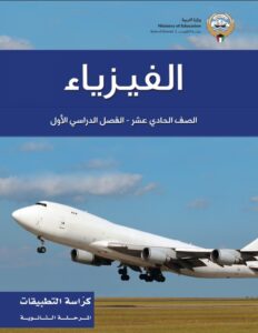 كتاب الفيزياء تطبيقات للصف الحادي عشر الفصل الأول