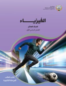 كتاب الفيزياء للصف العاشر الفصل الأول