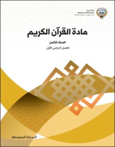 كتاب القرآن الكريم الصف الثامن الفصل الأول