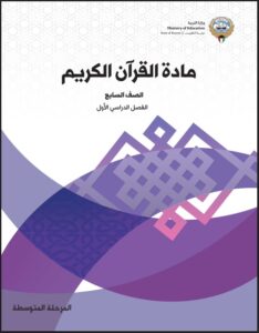 كتاب القرآن الكريم الصف السابع الفصل الأول