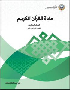 كتاب القرآن الكريم الصف السادس الفصل الأول