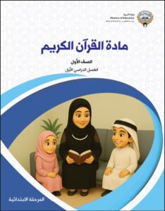 كتاب القرآن الكريم للصف الأول الإبتدائي الفصل الأول