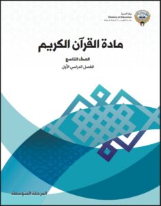 كتاب القرآن الكريم للصف التاسع الفصل الأول