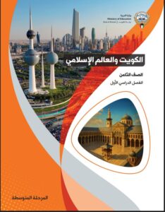 كتاب الكويت والعالم الإسلامي الصف الثامن الفصل الأول
