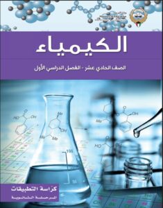 كتاب الكيمياء تطبيقات للصف الحادي عشر الفصل الأول