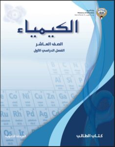 كتاب الكيمياء للصف العاشر الفصل الأول