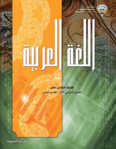 كتاب اللغة العربية للصف الحادي عشر الفصل الأول القسم الثاني