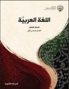 كتاب اللغة العربية للصف العاشر الفصل الأول