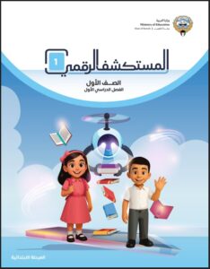 كتاب المستكشف الرقمي الصف الأول الفصل الأول