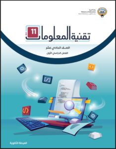 كتاب تقنية المعلومات للصف الحادي عشر الفصل الأول