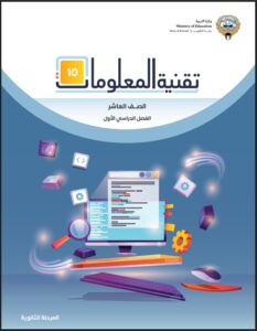 كتاب تقنية المعلومات للصف العاشر الفصل الأول
