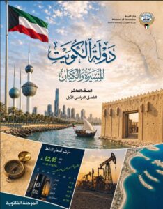 كتاب دولة الكويت -المسيرة و الكيان - للصف العاشر الفصل الأول