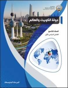 كتاب دولة الكويت و الوطن العربي الصف التاسع الفصل الأول