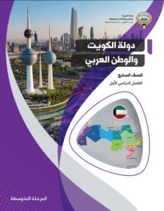 كتاب دولة الكويت و الوطن العربي الصف السابع الفصل الأول
