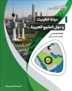 كتاب دولة الكويت و دول الخليج العربية الصف السادس الفصل الأول