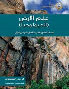 كتاب علم الأرض - الجيولوجيا - تطبيقات للصف الحادي عشر الفصل الأول