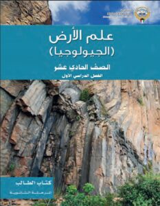 كتاب علم الأرض - الجيولوجيا - للصف الحادي عشر الفصل الأول