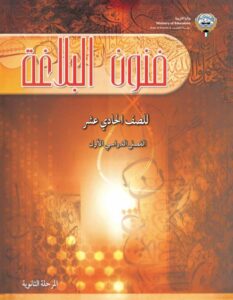 كتاب فنون البلاغة للصف الحادي عشر الفصل الأول