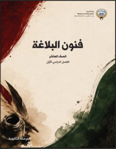كتاب فنون البلاغة للصف العاشر الفصل الأول