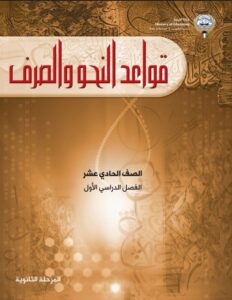 كتاب قواعد النحو والصرف للصف الحادي عشر الفصل الأول