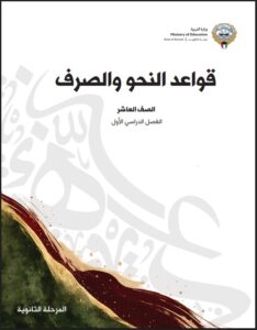 كتاب قواعد النحو والصرف للصف العاشر الفصل الأول