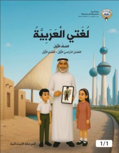 كتاب لغتي العربية الصف الأول الفصل الأول