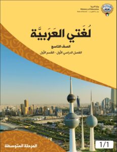 كتاب لغتي العربية للصف التاسع الفصل الأول
