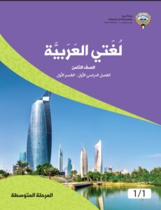 كتاب لغتي العربية للصف الثامن الفصل الأول