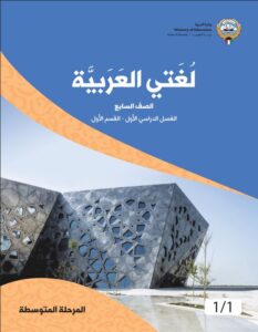 كتاب لغتي العربية للصف السابع الفصل الأول