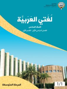كتاب لغتي العربية للصف السادس الفصل الأول