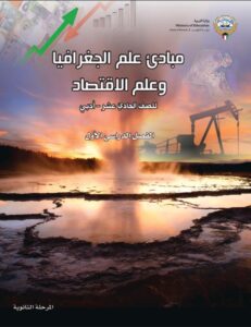 كتاب مبادئ علم الجغرافيا و علم الاقتصاد للصف الحادي عشر أدبي الفصل الأول