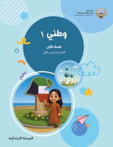 كتاب وطني 1 الصف الأول الفصل الأول