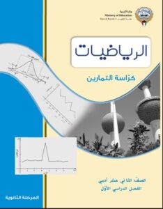 كراسة التمارين إحصاء للصف الثاني عشر أدبي الفصل الأول