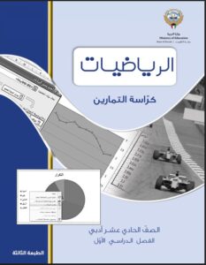 كراسة التمارين رياضيات للصف الحادي عشر أدبي الفصل الأول