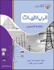 كراسة التمارين رياضيات للصف الحادي عشر علمي الفصل الأول