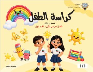 كراسة الطفل المستوى الأول القسم الأول و الثاني الفصل الدراسي الأول