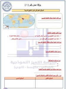 أوراق عمل الاختبار القصير (1) اجتماعيات الصف السادس الفصل الأول الكويت