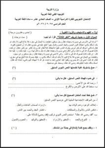اختبار تجريبي في مادة اللغة العربية للصف الحادي عشر الفصل الأول 2025-2026