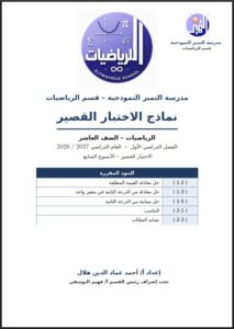 اختبارات قصيرة تجريبية رياضيات الصف العاشر الفصل الأول